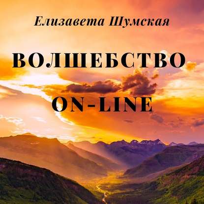 Волшебство on-line - Елизавета Шумская