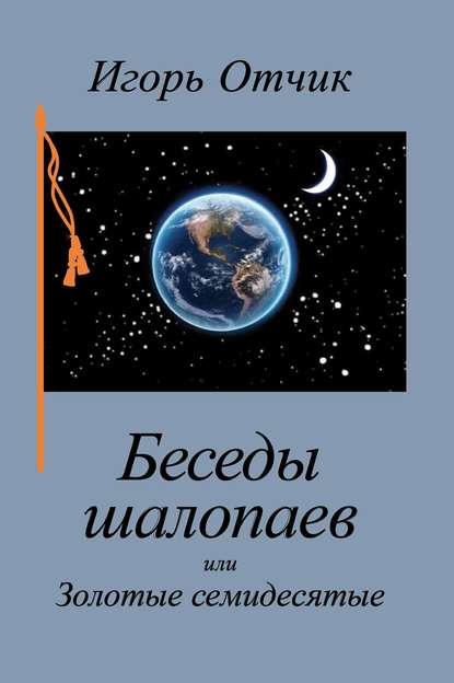 Беседы шалопаев или Золотые семидесятые — Игорь Отчик