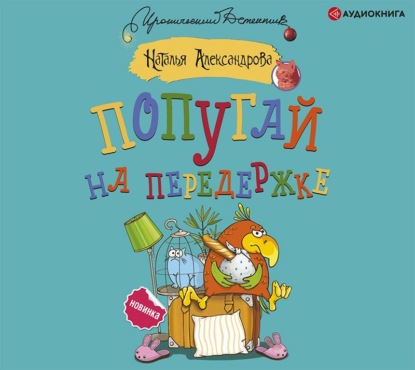 Попугай на передержке - Наталья Александрова