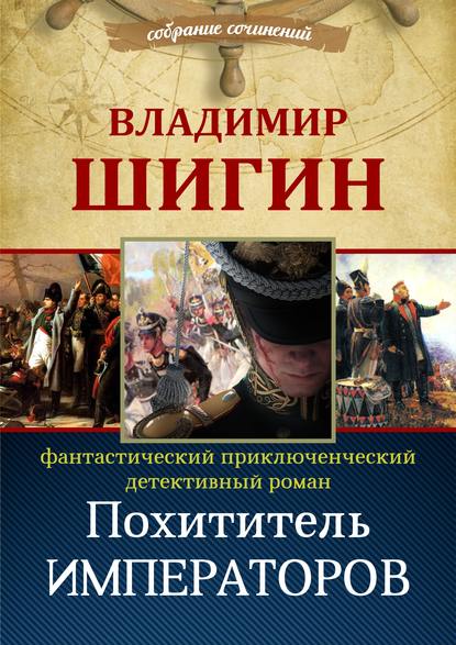 Похититель императоров (Собрание сочинений) - Владимир Шигин