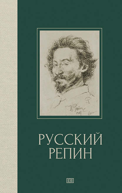 Русский Репин - В. Г. Куземенская