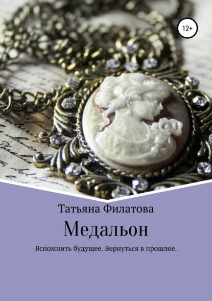 Медальон — Татьяна Филатова