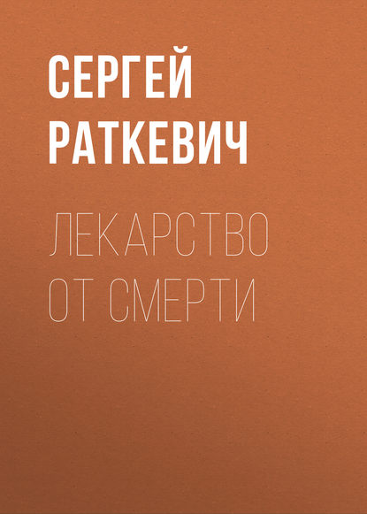 Лекарство от смерти - Сергей Раткевич