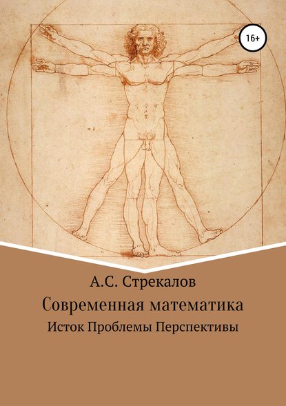 Современная математика. Исток. Проблемы. Перспективы — Александр Сергеевич Стрекалов