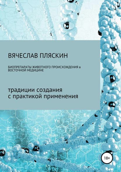 Биопрепараты животного происхождения в восточной медицине - Вячеслав Евгеньевич Пляскин