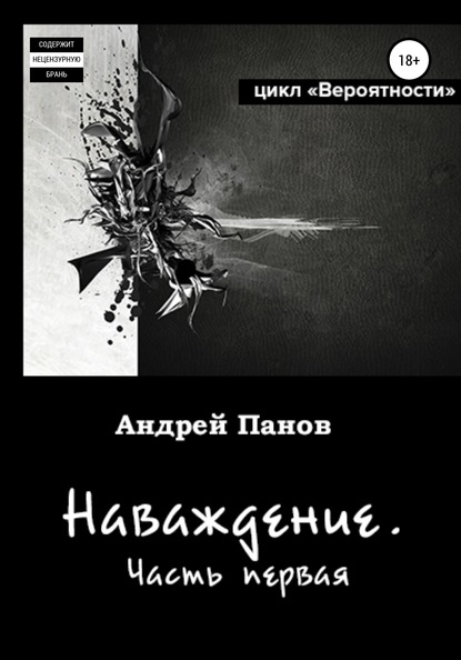 Вероятности. Наваждение. Часть первая — Андрей Владимирович Панов