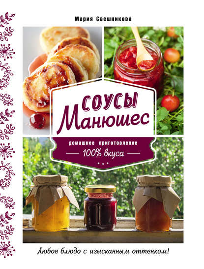 Соусы Манюшес - Мария Свешникова