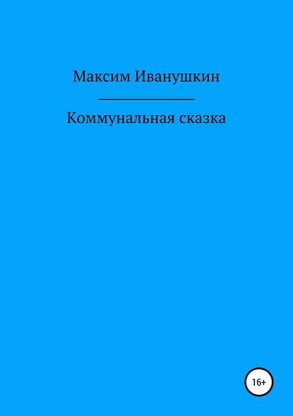 Коммунальная сказка — Максим Александрович Иванушкин