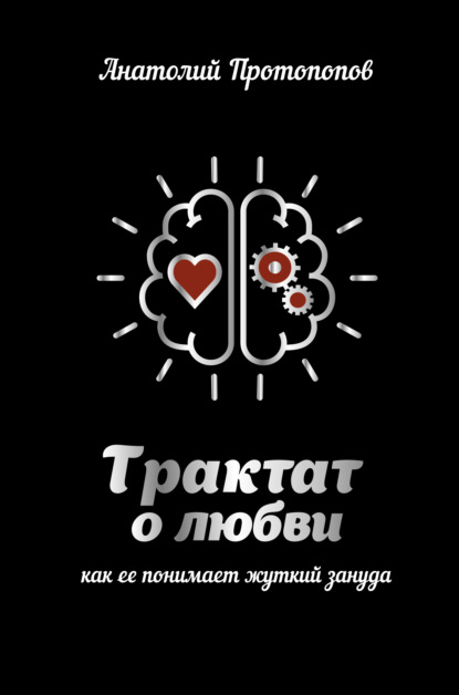 Трактат о любви, как её понимает жуткий зануда - Анатолий Протопопов