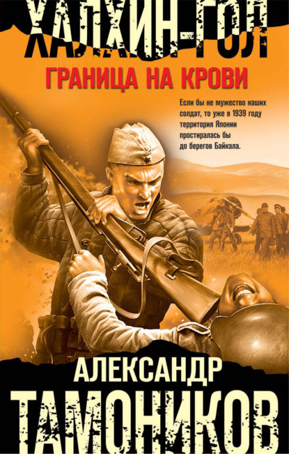 Халхин-Гол. Граница на крови — Александр Тамоников