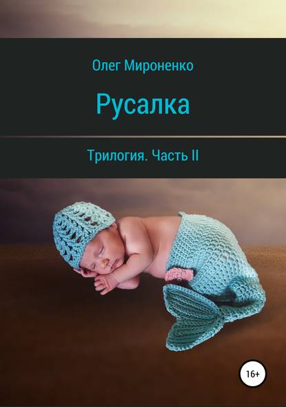 Русалка. Часть II — Олег Мироненко