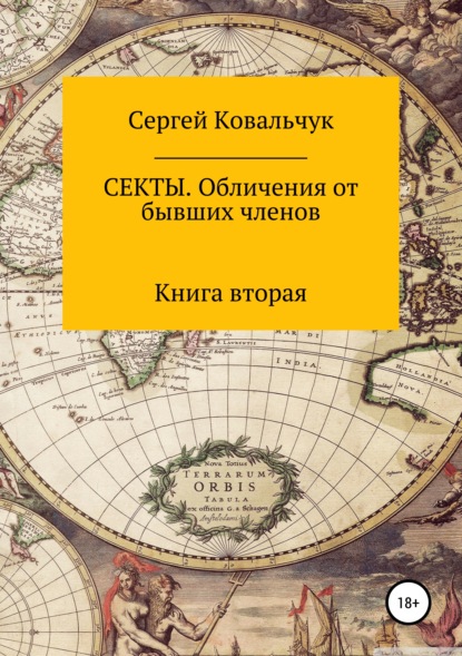 Секты. Обличения от бывших членов. Книга 2 — Сергей Васильевич Ковальчук