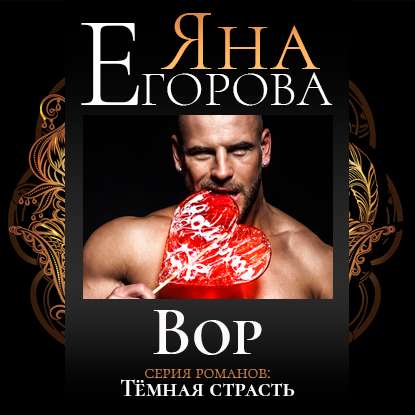 Вор - Яна Егорова