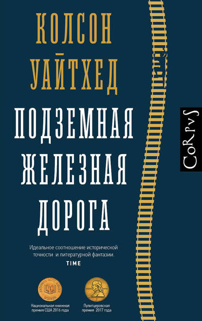 Подземная железная дорога — Колсон Уайтхед