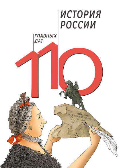 История России: 110 главных дат — А. А. Сагомонян