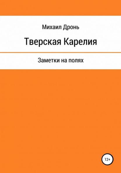 Тверская Карелия. Заметки на полях — Михаил Викторович Дронь