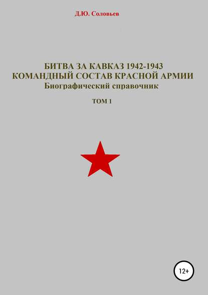 Битва за Кавказ 1942-1943. Командный состав Красной Армии. Том 1 - Денис Юрьевич Соловьев