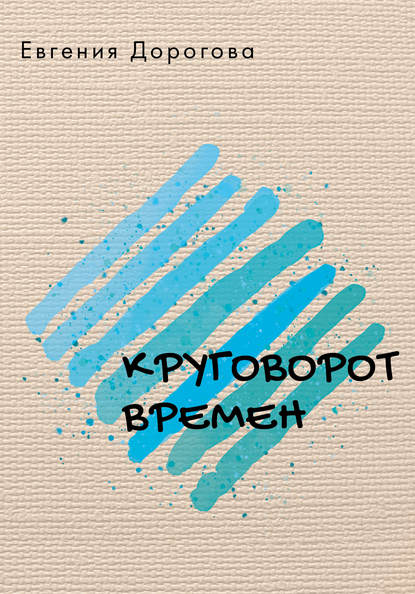 Круговорот времен - Евгения Дорогова