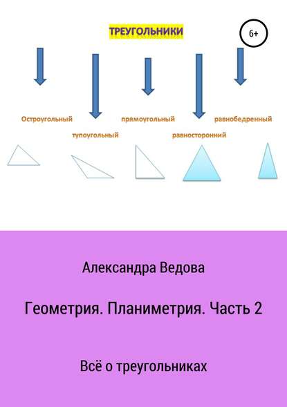 Геометрия. 7—9 класс. Часть 2 - Александра Ведова