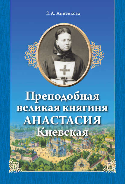 Преподобная великая княгиня Анастасия Киевская — Э. А. Анненкова