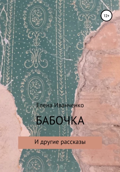 Бабочка и другие рассказы - Елена Иванченко