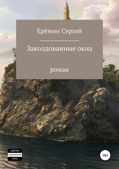 Заколдованные окна - Сергей Викторович Еремин