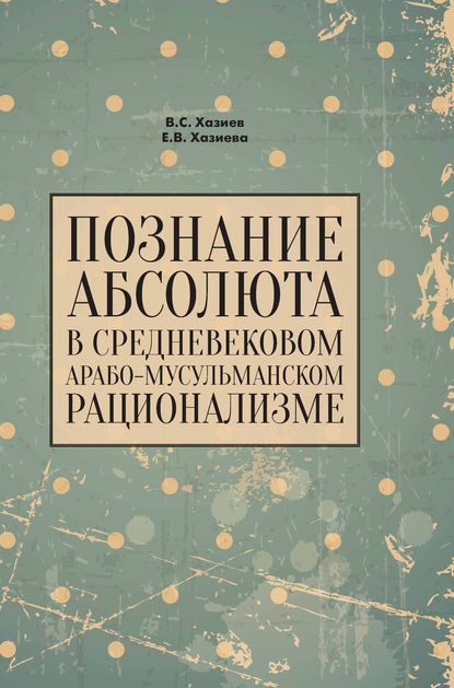 Познание абсолюта в средневековом арабо-мусульманском рационализме - В. С. Хазиев