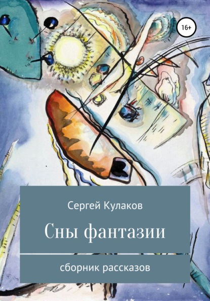 Сны фантазии — Сергей Анатольевич Кулаков