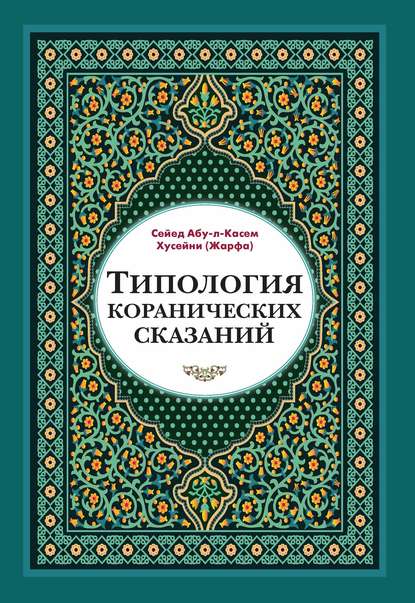 Типология коранических сказаний. Выявление реалистических, символических и мифологических аспектов - Сейед Абу-л-Касем Хусейни