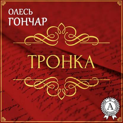 Тронка. Новела - Олесь Терентійович Гончар