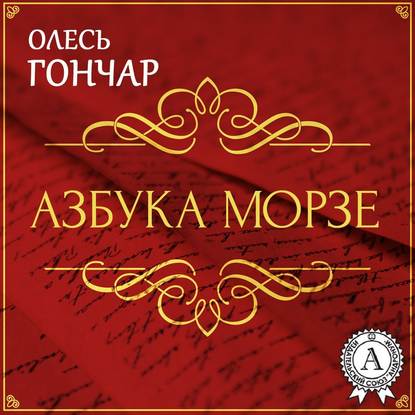 Азбука Морзе. Новела - Олесь Терентійович Гончар