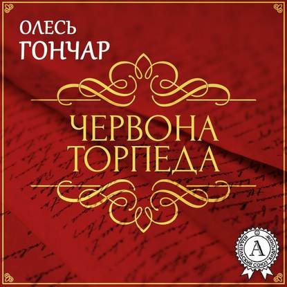 Червона торпеда. Новела — Олесь Терентійович Гончар