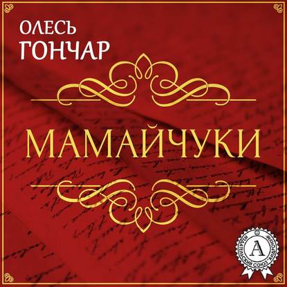 Мамайчуки. Новела — Олесь Терентійович Гончар