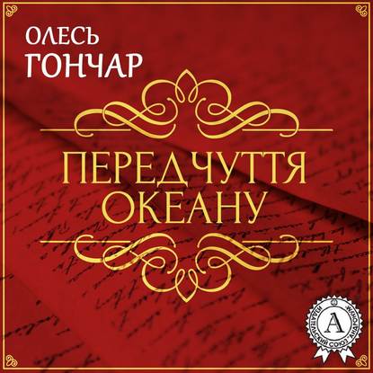 Передчуття океану. Новела — Олесь Терентійович Гончар