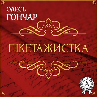 Пікетажистка. Новела — Олесь Терентійович Гончар