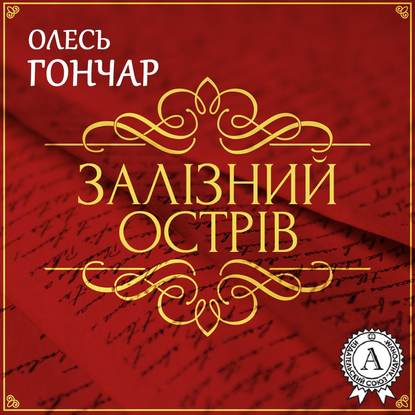 Залізний острів. Новела - Олесь Терентійович Гончар