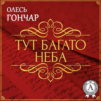 Тут багато неба. Новела — Олесь Терентійович Гончар