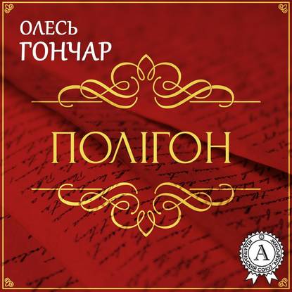 Полігон (історія однієї любові). Новела — Олесь Терентійович Гончар