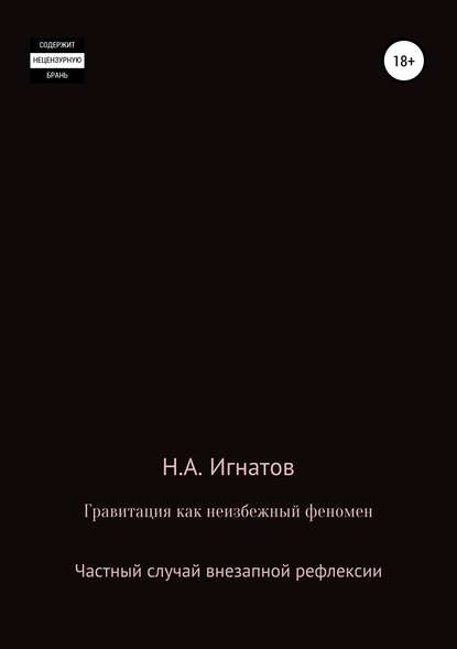 Гравитация как неизбежный феномен. Частный случай внезапной рефлексии — Николай Александрович Игнатов