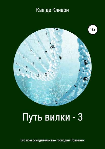 Путь вилки – 3. Его превосходительство господин Половник - Кае де Клиари