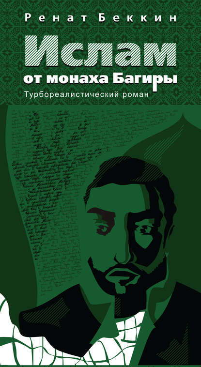 Ислам от монаха Багиры — Р. И. Беккин