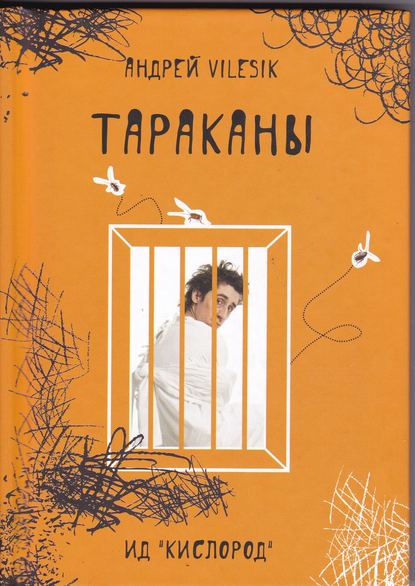 Тараканы — Андрей Vilesik