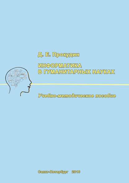 Информатика в гуманитарных науках - Д. Е. Прокудин