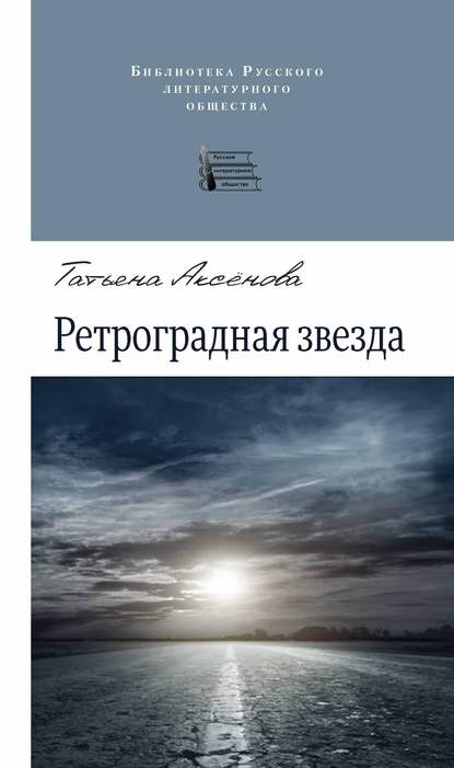 Ретроградная звезда (сборник) — Татьяна Аксенова