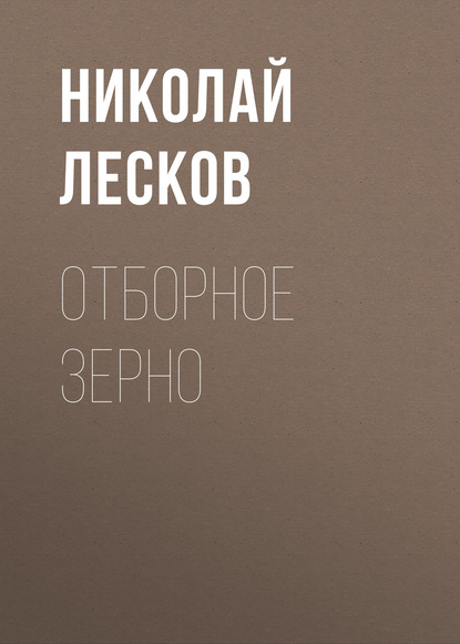 Отборное зерно — Николай Лесков