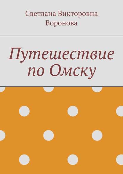 Путешествие по Омску - Светлана Викторовна Воронова