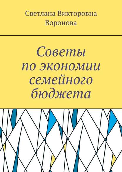 Советы по экономии семейного бюджета — Светлана Викторовна Воронова