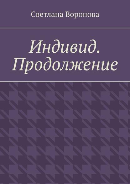 Индивид. Продолжение - Светлана Викторовна Воронова