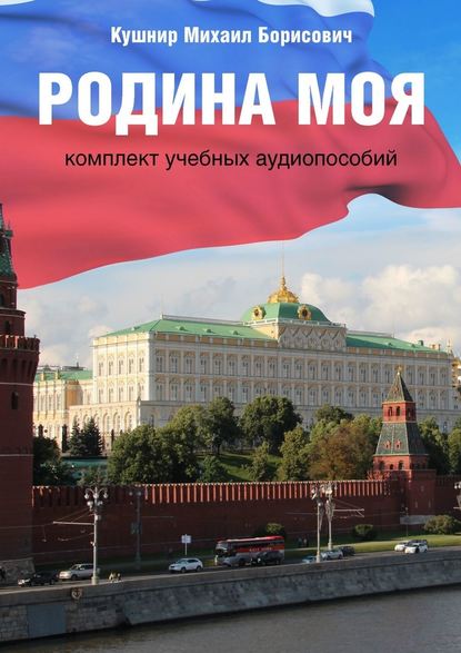 Родина моя. Комплект учебных аудиопособий — Михаил Борисович Кушнир