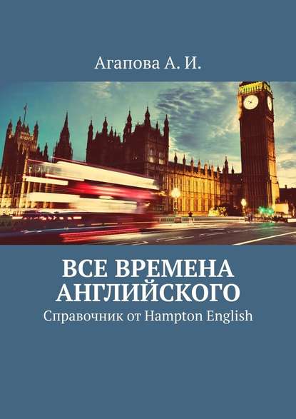 Все времена английского. Справочник от Hampton English - Анна Игоревна Агапова